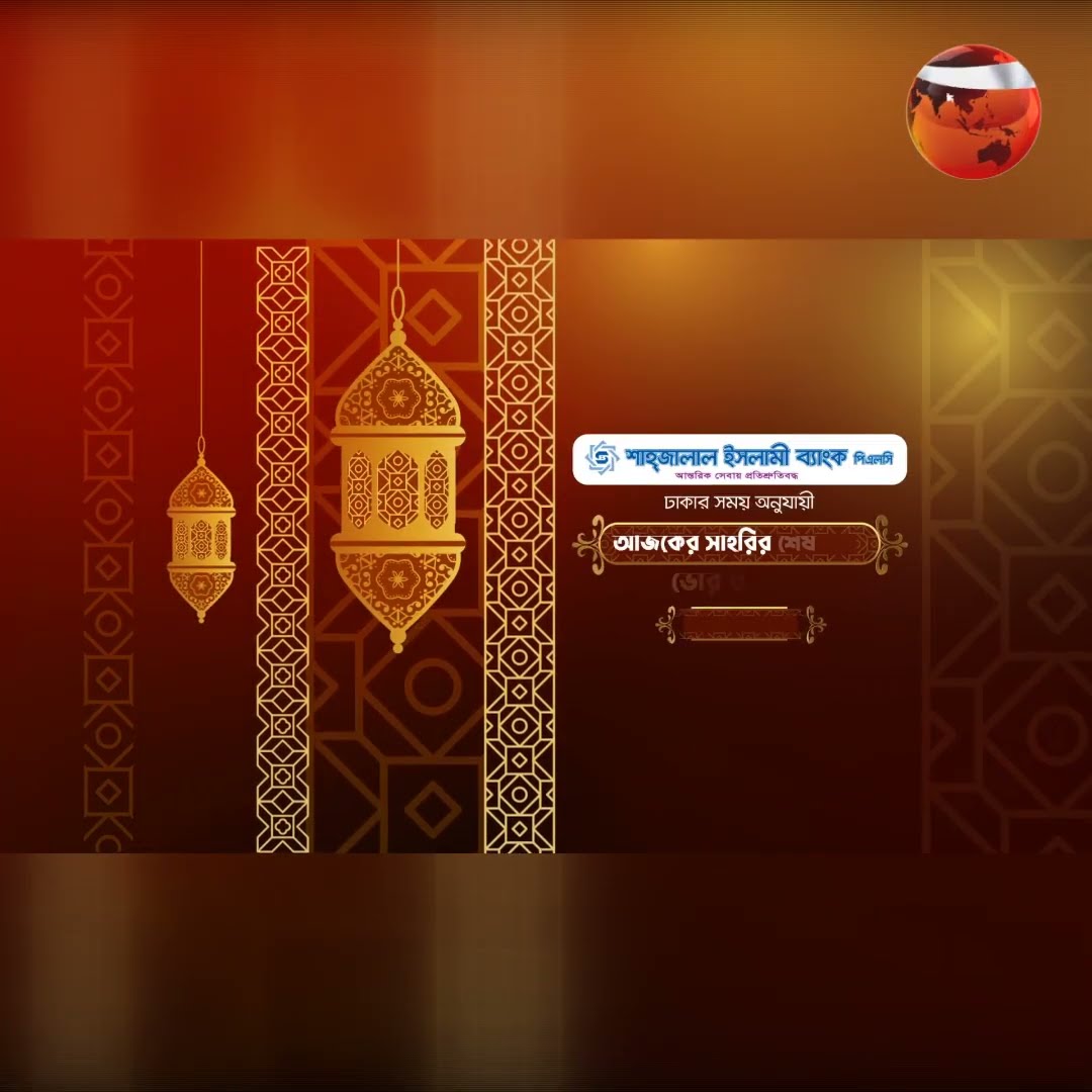 আজকের ইফতার ও সেহরী সময়সূচী #channel24 #news #channel24_news #ramadan2025