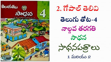 Gopal telivi | 4th class telugu | sadhana | sadhana sadhanapatralu 1 and 2 | ap state new syllabus
