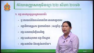 កំណែវិញ្ញាសា ភូមិវិទ្យា ថ្នាក់ទី១២ សម័យប្រឡង៖ ២២ សីហា ២០១៦ screenshot 4