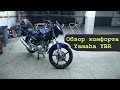 Yamaha YBR Обзор комфорта