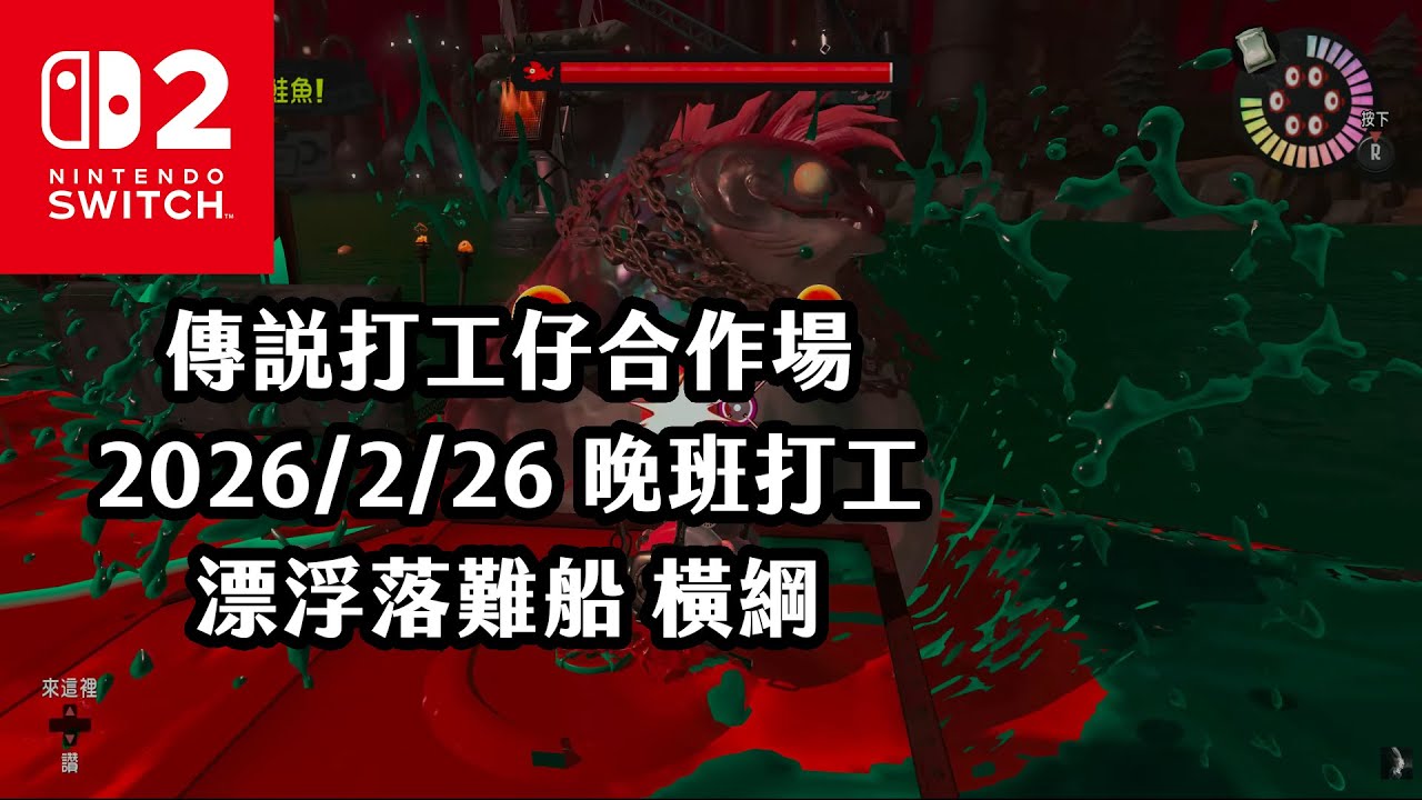 《4K HDR Splatoon3》傳說打工仔合作場 20260226 晚班打工 漂浮落難船 橫綱！Switch2《斯普拉遁》
