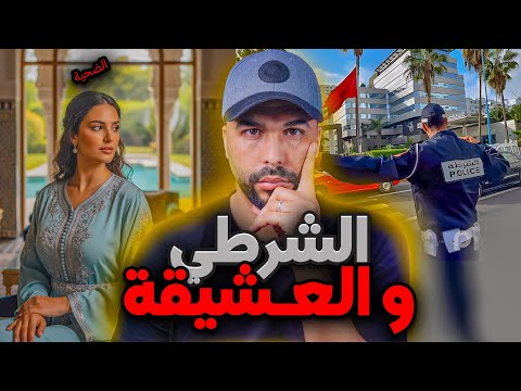 قصة الشرطي خالد وغيثة صدمة الغدر اللي ما تخطرش على البال