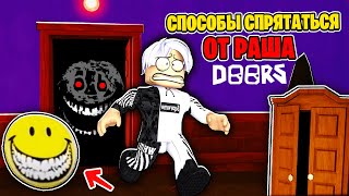 ВСЕ СПОСОБЫ спрятаться от РАША В DOORS ROBLOX!! 10 способов выжить от RUSH в ДВЕРИ / Дорс роблокс