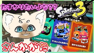 【参加型】生き残れ【概要欄はここをタップ！】　#スプラトゥーン3
