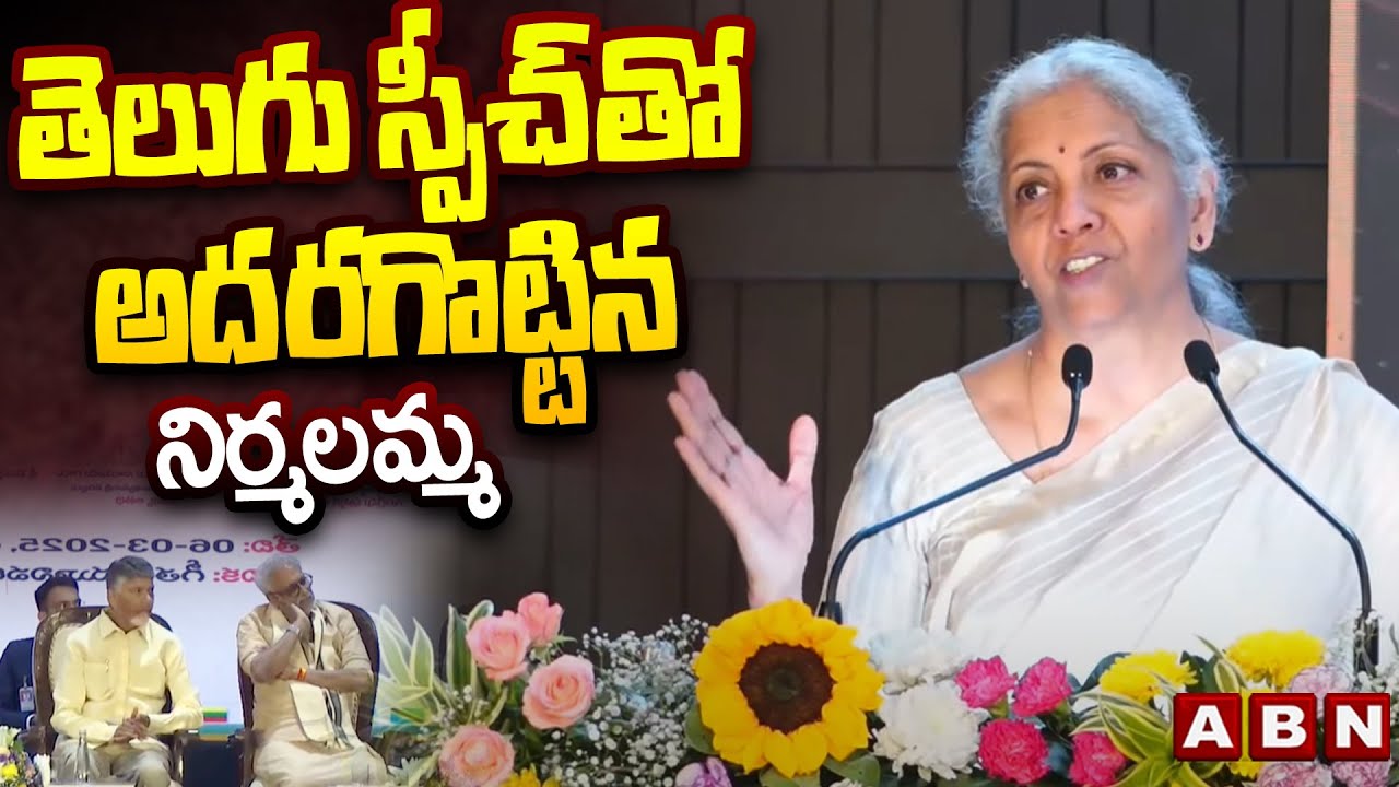 తెలుగు స్పీచ్‍తో అదరగొట్టిన నిర్మలమ్మ | Nirmala Seetharaman Telugu Speech | ABN