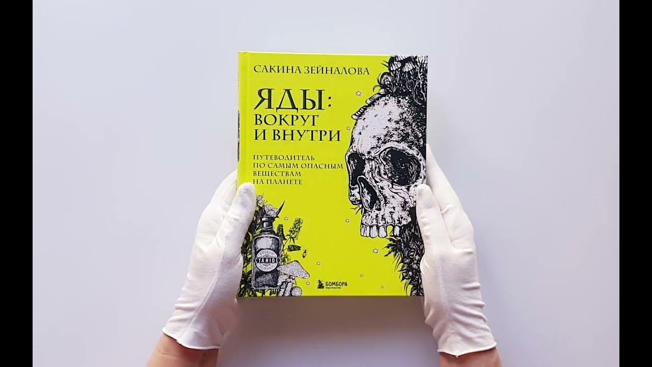 Яды: вокруг и внутри. Путеводитель по самым опасным веществам на ...