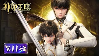 ENG SUB《神印王座》Throne of Seal EP11 | 狼魔入侵危机，奥丁镇该如何抵挡？| 腾讯视频 - 动漫