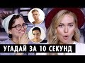 Угадай песню за 10 секунд | Челлендж от ОЙ ВСЕ