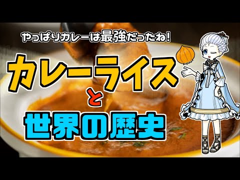 【ゆっくりれ歴史解説】カレーライスの材料を調べたらどれも世界変えてた。