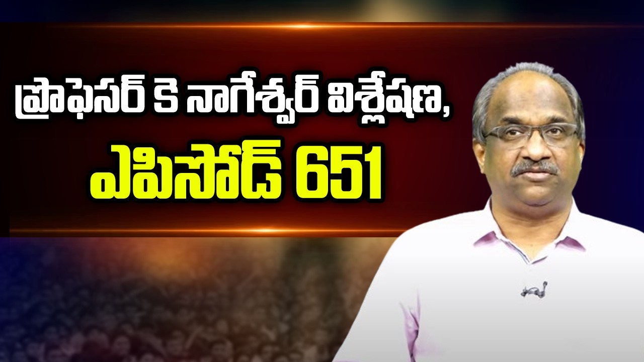 ప్రొఫెసర్ కె నాగేశ్వర్ విశ్లేషణ, ఎపిసోడ్ 651 || Prof K Nageshwar Analysis, Episode 651 ||