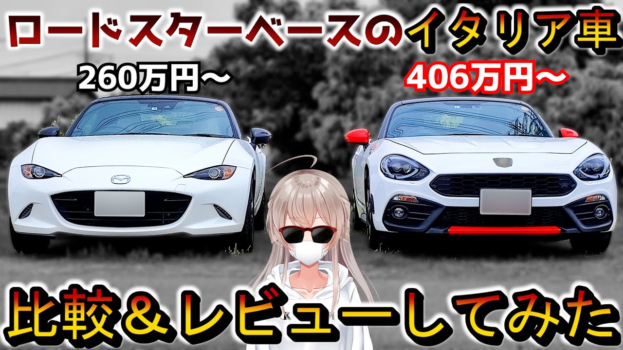 アバルト124とロードスターを徹底比較＆レビューしてみた