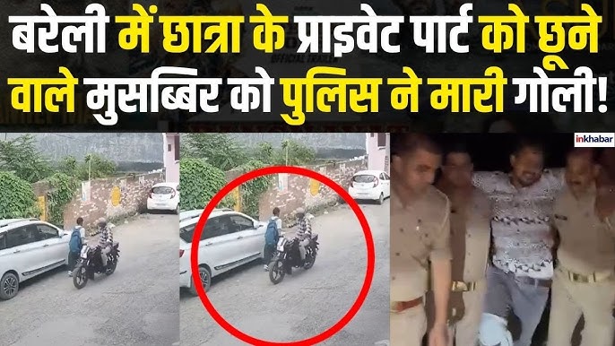 UP News: Bareilly में छात्रा से छेड़छाड़ करने वाले मुसब्बिर को मुठभेड़ में  गोली, पुलिस ने दबोचा!