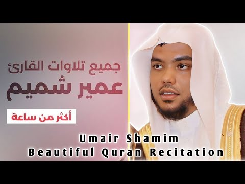Best Quran Recitation Umair Shamim جميع تلاوات القارئ عمير شميم صوت يدخل القلب بدون استئذان