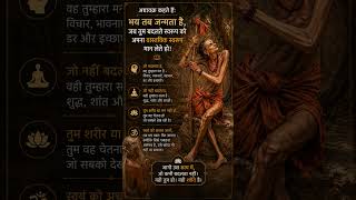डर क्यों पैदा होता है? | Ashtavakra Gita Wisdom 🔥 #ashtavakra #motivation
