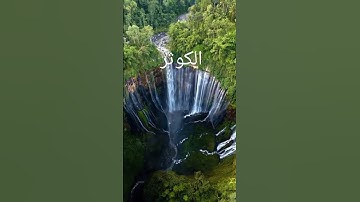 قرآن كريم #اكسبلور #nature #beautiful #المصحف #تيك_توك #صباح_الخير #الرحمن
