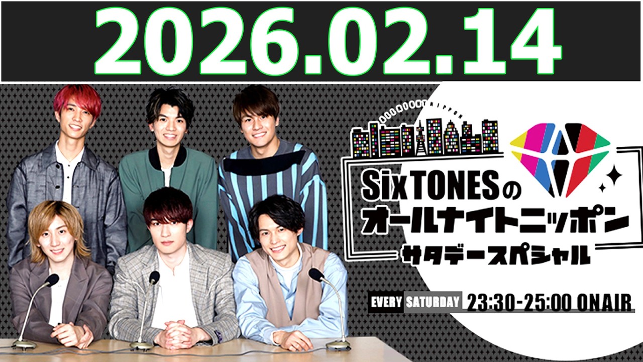 SixTONESのオールナイトニッポンサタデースペシャル  2026.02.14