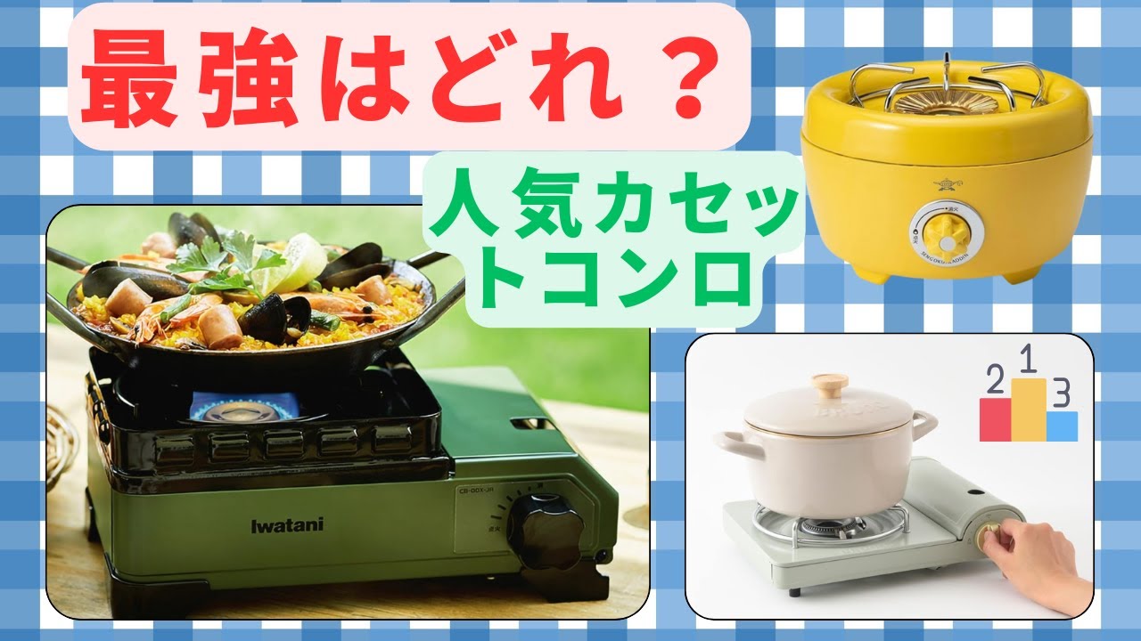 🔥 カセットコンロのおすすめ人気ランキング【2025年版】デザイン・火力・防災で選ぶベスト5