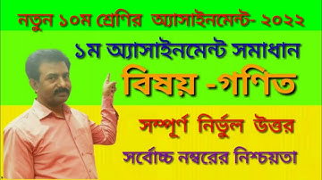নতুন দশম শ্রেণির গণিতের ১ম এসাইনমেন্ট  ২০২২|  SSC 2023 Math 1st Assistant.
