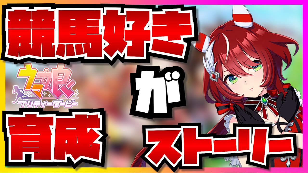 Uma Musume first-time commentary] If a horse racing fan sees the