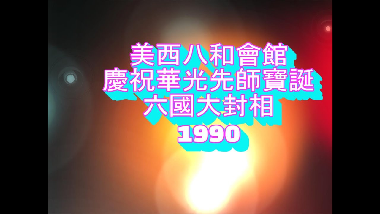 粵劇,六國大封相,八仙賀壽,1990，中文字幕，羅劍郎，林小群，白超鴻，梁菁, 秦小梨，陳艷儂, 朱秀英，鄧美玲，衛俊英, 何應衡, 黃棣婉 ...