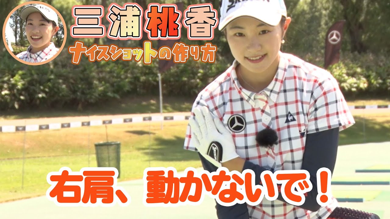 Utility, 3-wood precautions] Momoka Miura's How to Make a Nice