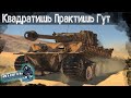 КВАДРАТИШЬ, ПРАКТИШЬ, ГУТ | WARTHUNDER