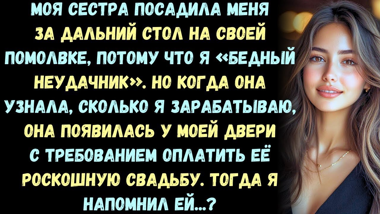 Моя сестра посадила меня за дальний стол на своей помолвке, потому что я  бедный неудачник   Но