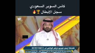 سجل ابطال كأس السوبر السعودي
