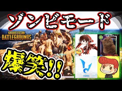 【PUBGコラボ】ゾンビモードがカオス過ぎて爆笑しまくりだったｗｗ　【よしなま/あぽろ/ボドカ/総長ウララ】実況 《PUBG/荒野行動》