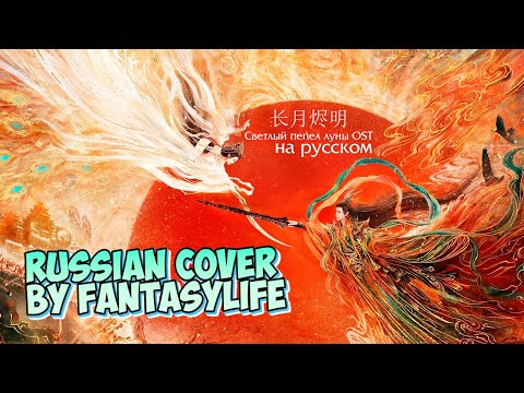 玄鸟 (Mysterious bird) [Светлый пепел луны/Till the end of the moon OST] - RUS cover