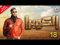 مسلسل كوبرا بطولة محمد امام الحلقة 18 