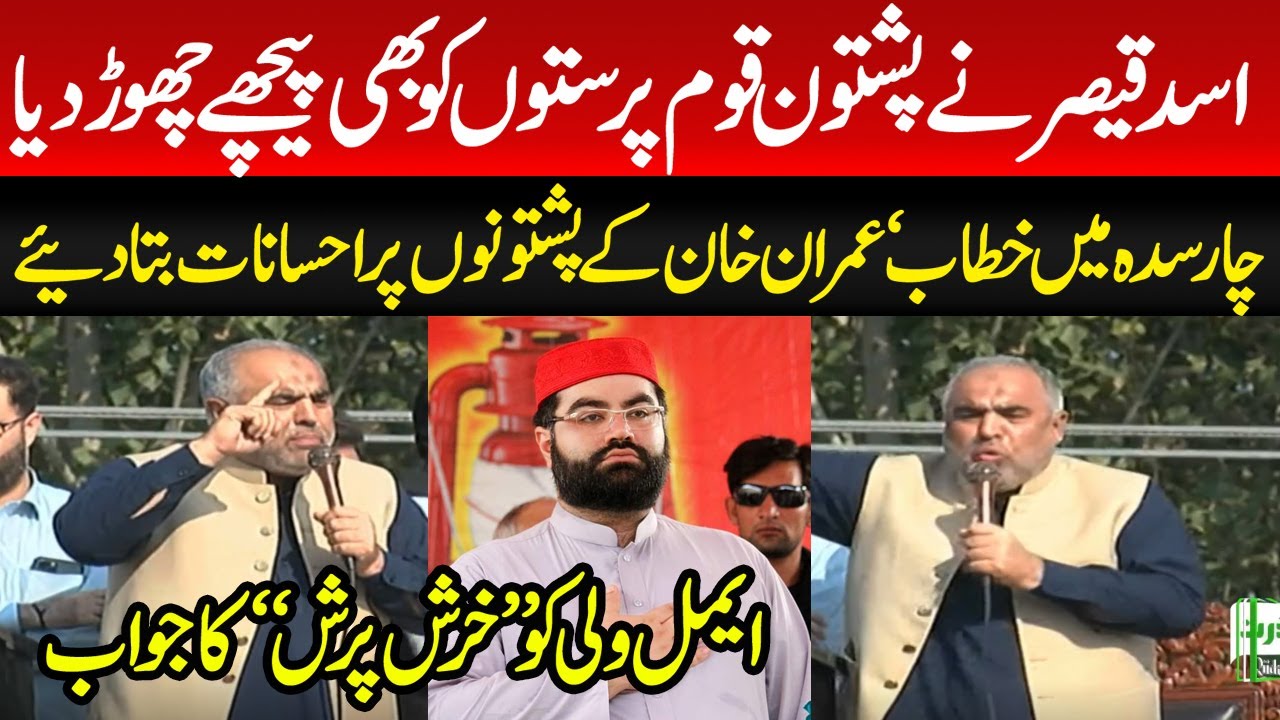 اسد قیصر نے پشتون قوم پرستوں کو بھی پیچھے چھوڑ دیا‘چارسدہ میں خطاب ‘