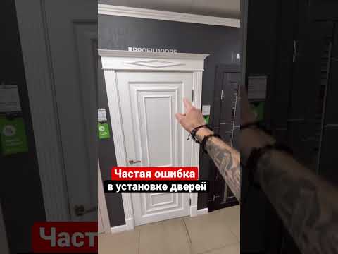 Посмотрите и не допускайте таких ошибок при установке дверей #doors #двери #краснодар #ремонт