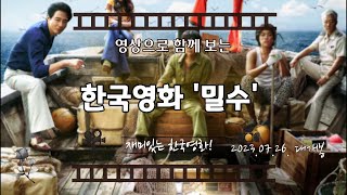 한국영화 &#39;밀수&#39; (Smugglers) 예고편 2023.07.26. 대개봉