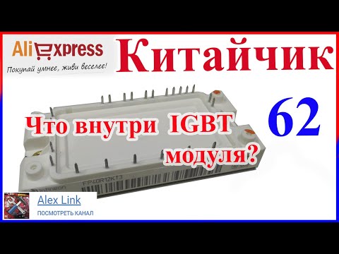 Что внутри IGBT модуля? Вскрываем IGBT модуль 10кВт Infineon FP40R12KT3