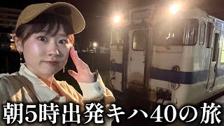 【キハ40】唸るエンジン!ぐるっと霧島連山【吉都&肥薩線】