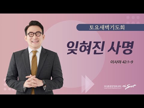 KCPC 토요 새벽기도회 | 잊혀진 사명 | 이승현 목사 (6/10/2023)