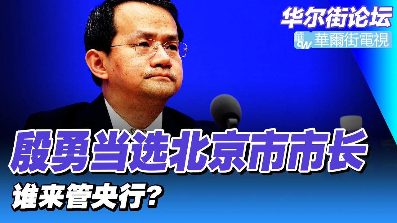 殷勇当选北京市市长,再回央行可能性;央行热门人选易会满,他当选将打破的规则|华尔街财经(20230120) - YouTube