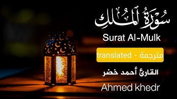 سورة الملك كاملة | Surat Al-Mulk || القارئ أحمد خضر | Ahmed khedr