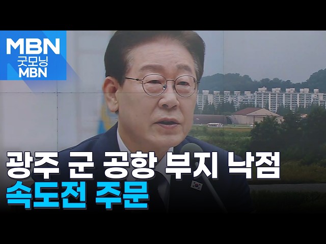 "광주 군 공항 부지에 조성"…호남 반도체 클러스터에 "국운 걸린 경쟁" [굿모닝 MBN]