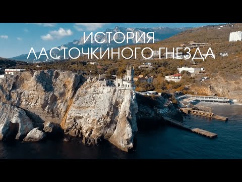 История замка на обрыве: как на Аврориной скале появилось Ласточкино гнездо