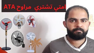 ارخص مروحة في مصر | مروحة ata