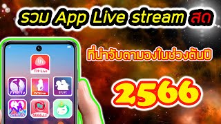 รวมแอพพลิเคชั่น Live Stream สดที่น่าติดตามในช่วงต้นปี 2566 ไปดูกันเลย!!