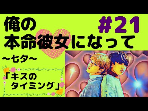 『BTS妄想』俺の本命#21