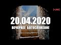 ▶️ 20.04.2020 Вечернее Богослужение - Пасха, день 2