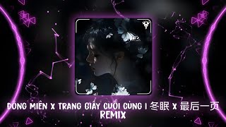 冬眠 x 最后一页DJ 2026 | Đông Miên x Trang Giấy Cuối Cùng Remix - DJ阿布 Remix | Hot TikTok - Douyin