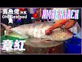 跟人一樣高的章紅魚 油甘魚 鰤魚 $60/斤｜【賣魚佬 OH! Seafood HK】｜西環魚王