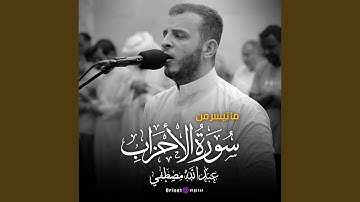 ما تيسر من سورة الأحزاب