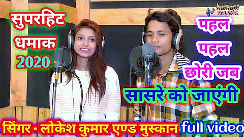 lokesh kumar & Muskan new Dj Rasiya / पहल पहल छोरी जब सासरे को जाएंगी / new Rasiya