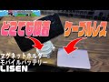 Lisen超進化！どこにでも吸着する Magsafeスマホホルダーとケーブルレスなモバイルバッテリーは便利すぎ
